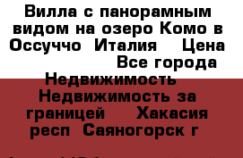 Вилла с панорамным видом на озеро Комо в Оссуччо (Италия) › Цена ­ 108 690 000 - Все города Недвижимость » Недвижимость за границей   . Хакасия респ.,Саяногорск г.